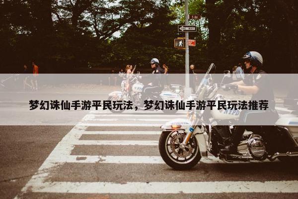 梦幻诛仙手游平民玩法，梦幻诛仙手游平民玩法推荐