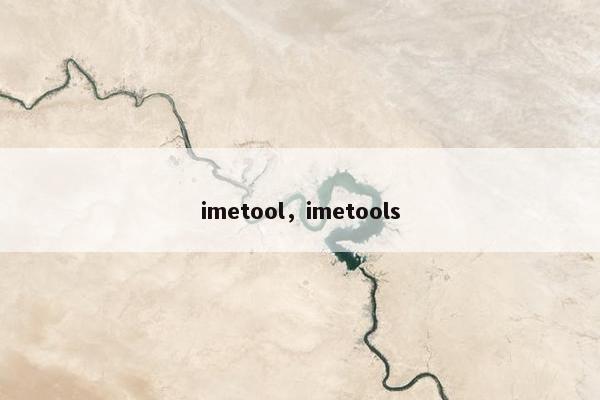 imetool，imetools
