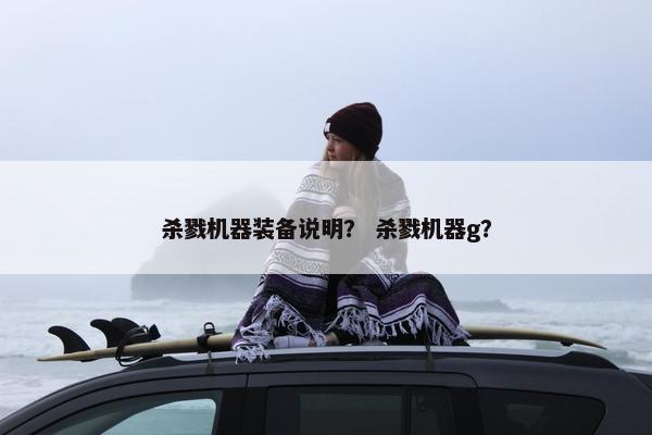 杀戮机器装备说明？ 杀戮机器g？