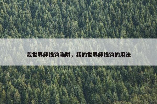 我世界绊线钩陷阱，我的世界绊线钩的用法