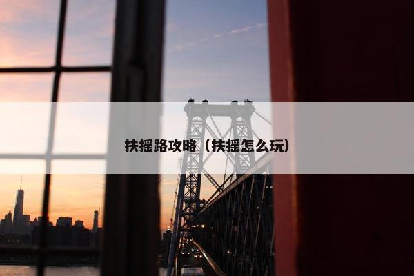 扶摇路攻略（扶摇怎么玩）