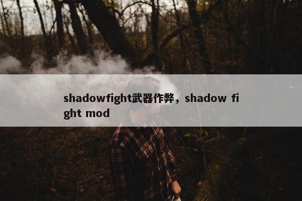 shadowfight武器作弊，shadow fight mod