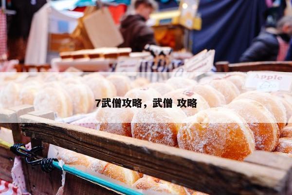 7武僧攻略，武僧 攻略