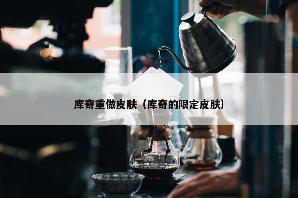 库奇重做皮肤（库奇的限定皮肤）