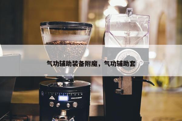 气功辅助装备附魔，气功辅助套
