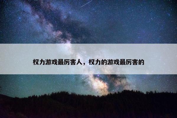 权力游戏最厉害人，权力的游戏最厉害的