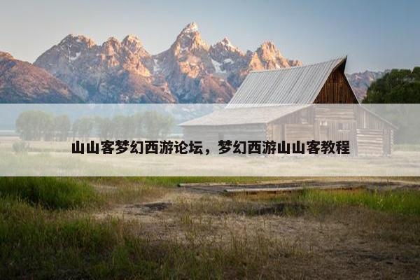 山山客梦幻西游论坛，梦幻西游山山客教程