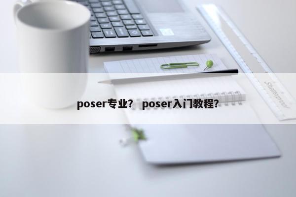 poser专业？ poser入门教程？