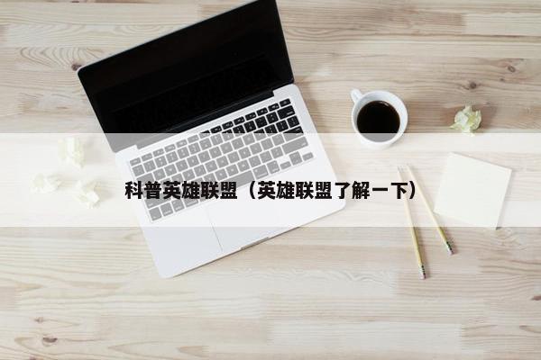 科普英雄联盟（英雄联盟了解一下）