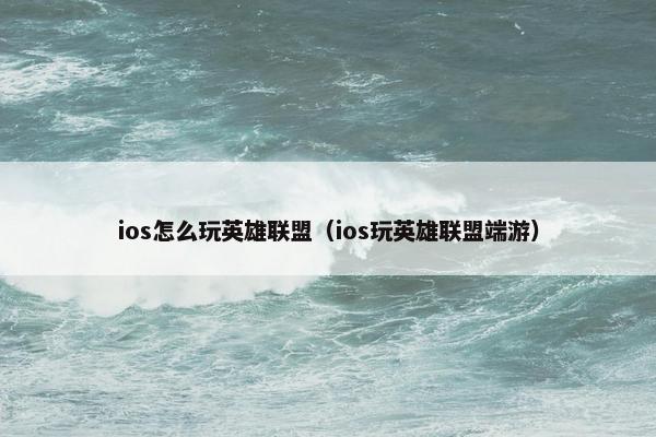 ios怎么玩英雄联盟（ios玩英雄联盟端游）