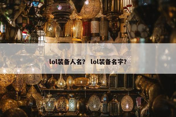 lol装备人名？ lol装备名字？