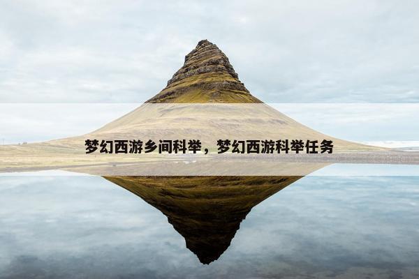 梦幻西游乡间科举，梦幻西游科举任务