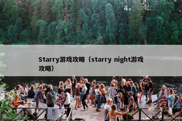 Starry游戏攻略（starry night游戏攻略）