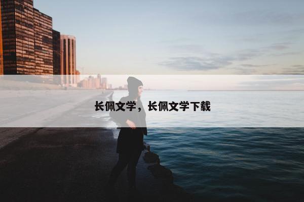 长佩文学，长佩文学下载