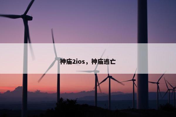 神庙2ios，神庙逃亡