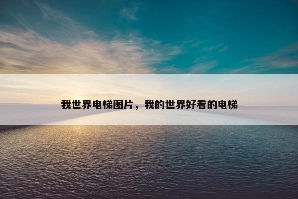 我世界电梯图片，我的世界好看的电梯