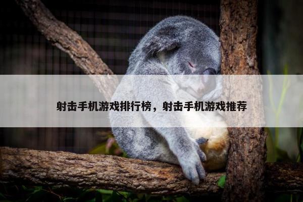 射击手机游戏排行榜，射击手机游戏推荐