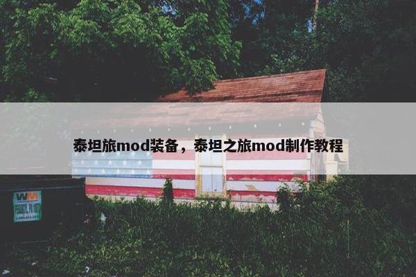 泰坦旅mod装备，泰坦之旅mod制作教程