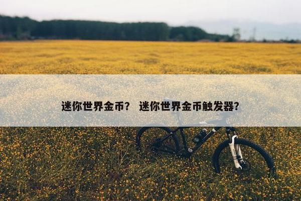 迷你世界金币？ 迷你世界金币触发器？