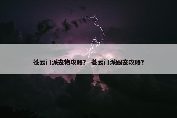 苍云门派宠物攻略？ 苍云门派跟宠攻略？