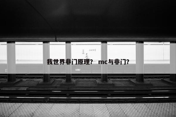 我世界非门原理？ mc与非门？