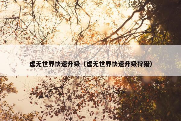 虚无世界快速升级（虚无世界快速升级狩猎）