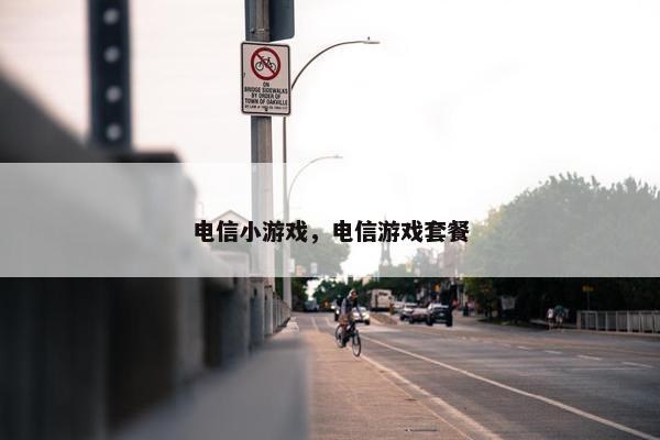 电信小游戏，电信游戏套餐