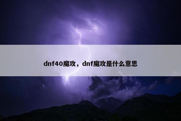 dnf40魔攻，dnf魔攻是什么意思