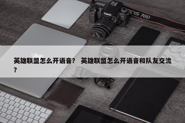 英雄联盟怎么开语音？ 英雄联盟怎么开语音和队友交流？
