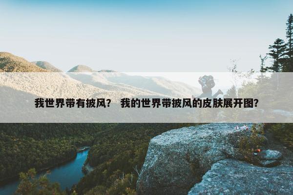 我世界带有披风？ 我的世界带披风的皮肤展开图？