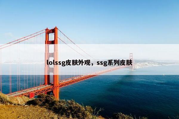 lolssg皮肤外观，ssg系列皮肤