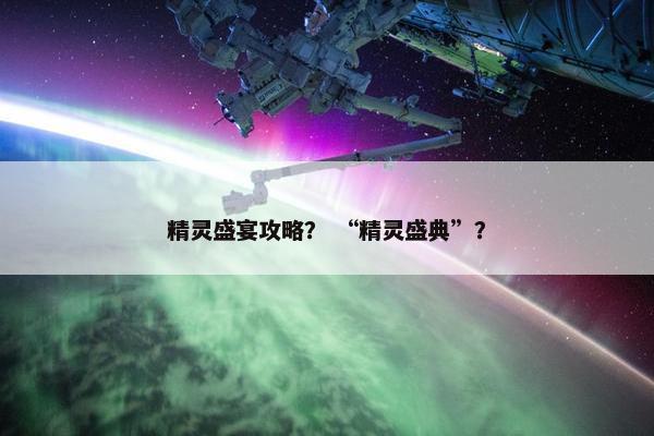 精灵盛宴攻略？ “精灵盛典”？