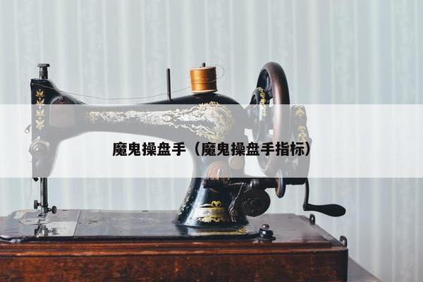 魔鬼操盘手（魔鬼操盘手指标）