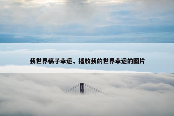 我世界稿子幸运，播放我的世界幸运的图片