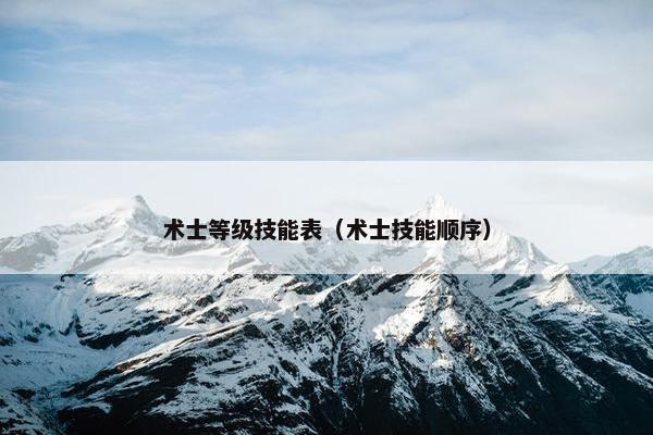 术士等级技能表（术士技能顺序）