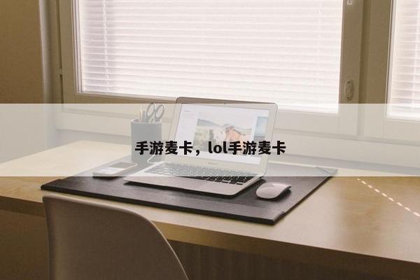 手游麦卡，lol手游麦卡