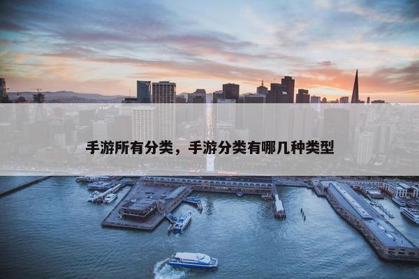 手游所有分类，手游分类有哪几种类型