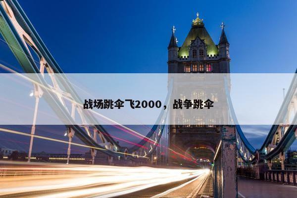 战场跳伞飞2000，战争跳伞