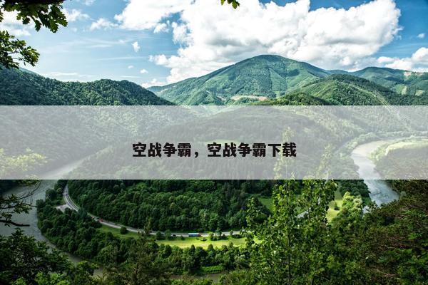 空战争霸，空战争霸下载