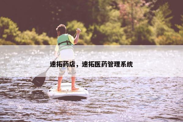 速拓药店，速拓医药管理系统