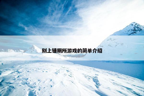 别上错厕所游戏的简单介绍
