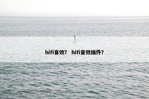 hifi音效？ hifi音效插件？
