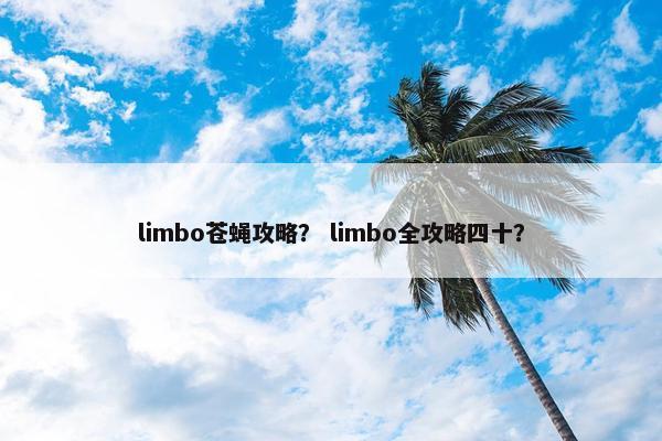 limbo苍蝇攻略？ limbo全攻略四十？
