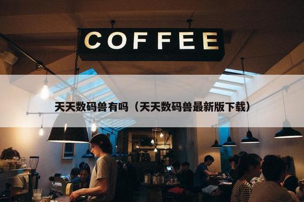 天天数码兽有吗（天天数码兽最新版下载）