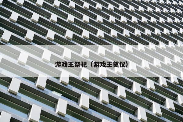 游戏王祭祀（游戏王奠仪）
