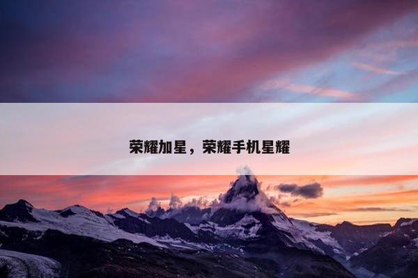 荣耀加星，荣耀手机星耀