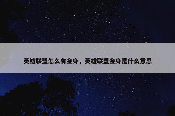 英雄联盟怎么有金身，英雄联盟金身是什么意思