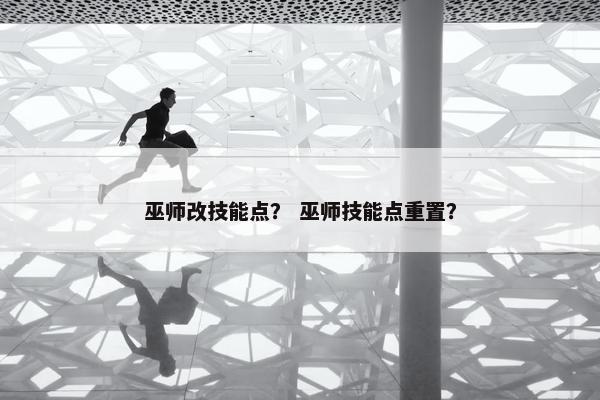 巫师改技能点？ 巫师技能点重置？