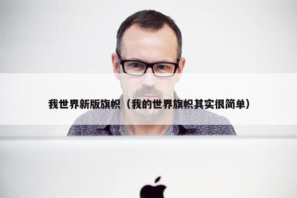 我世界新版旗帜（我的世界旗帜其实很简单）