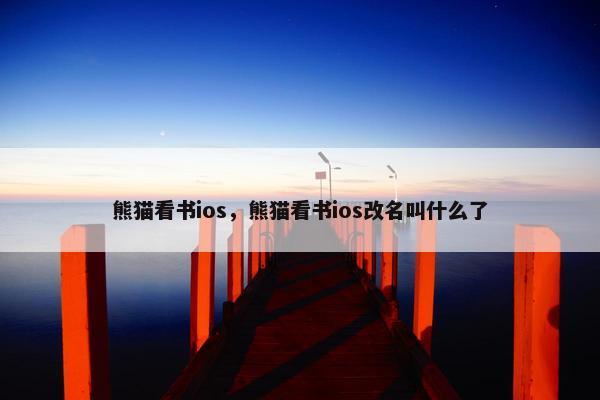 熊猫看书ios，熊猫看书ios改名叫什么了